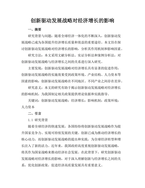 创新驱动发展战略对经济增长的影响