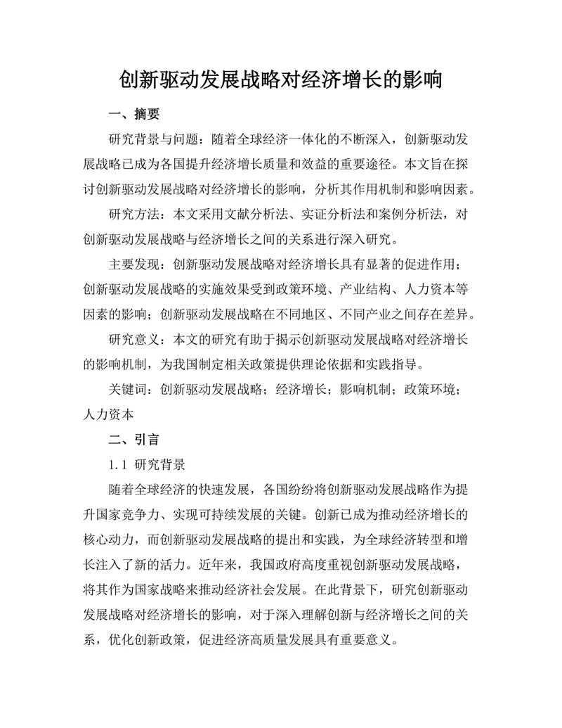创新驱动发展战略对经济增长的影响