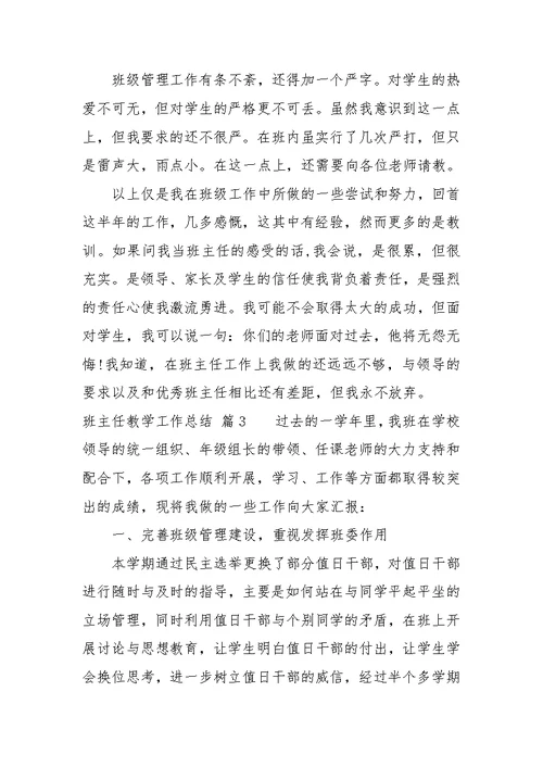 班主任教学工作总结4篇(共15页)