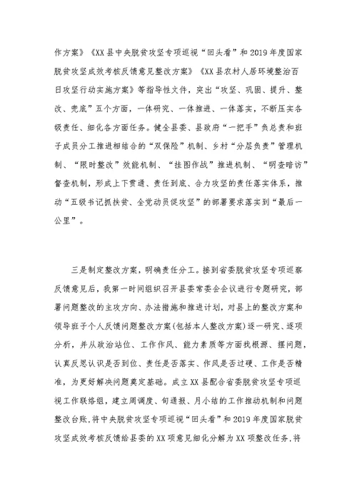 2020年巡视组脱贫攻坚专项巡视“回头看”反馈问题整改落实情况汇报和工作推进会议讲话稿汇编