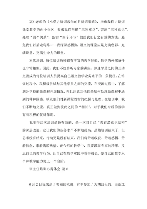 关于班主任培训心得体会模板锦集九篇.docx
