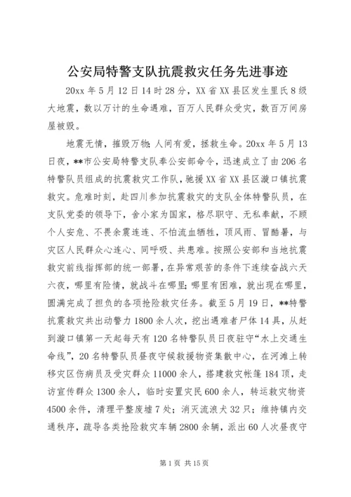 公安局特警支队抗震救灾任务先进事迹.docx