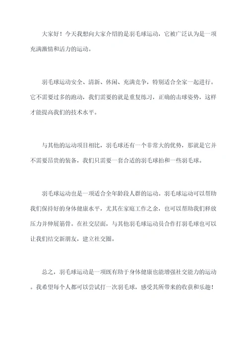 介绍羽毛球五分钟演讲稿