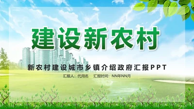 乡村振兴-绿色实景建设新农村封面PPT模板