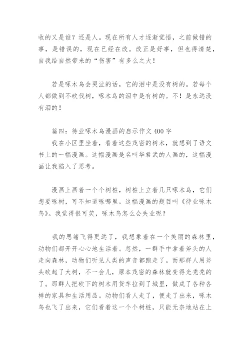 待业啄木鸟漫画的启示作文400字(精选4篇).docx