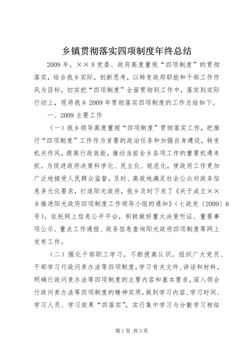 乡镇贯彻落实四项制度年终总结.docx