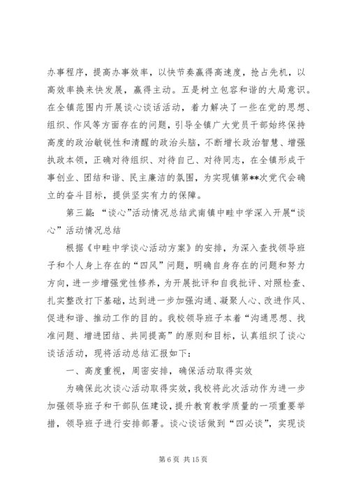开展谈心活动情况的报告.docx