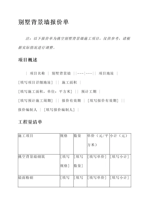 挑空别墅背景墙报价单