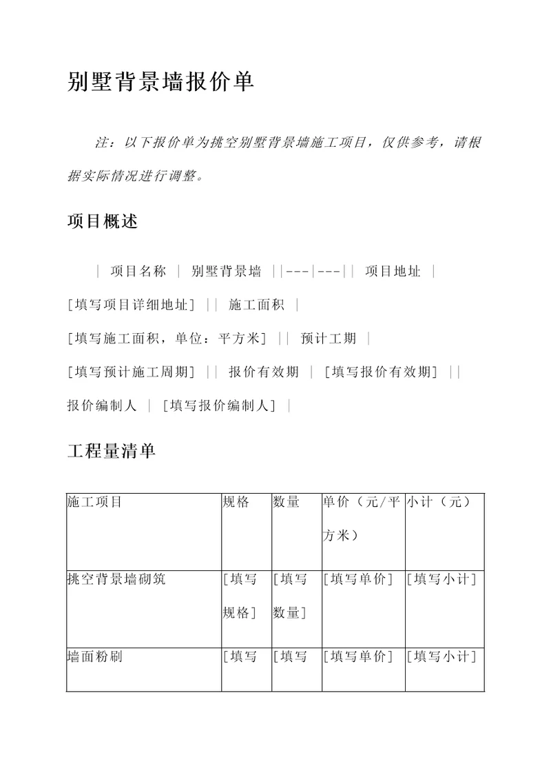 挑空别墅背景墙报价单