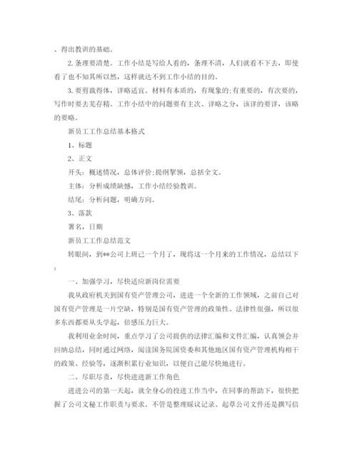 精编之新员工工作总结怎么写范文.docx