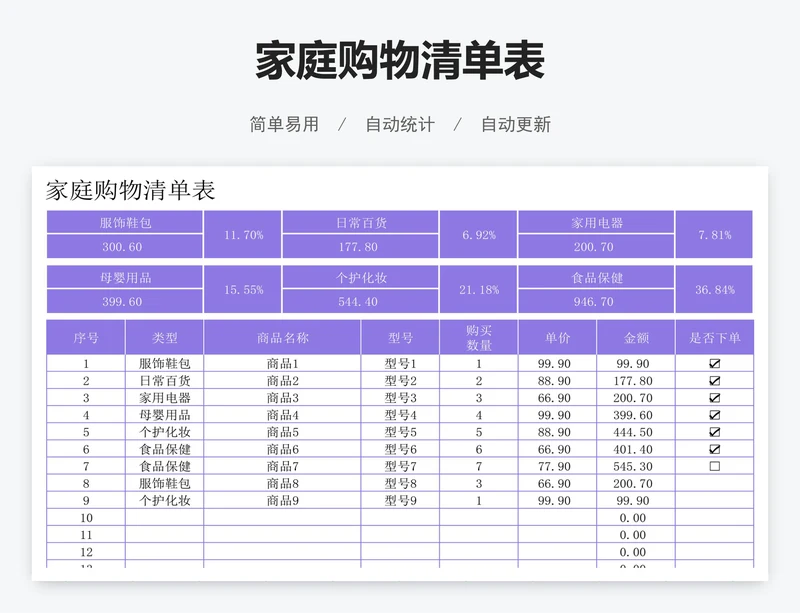 家庭购物清单表