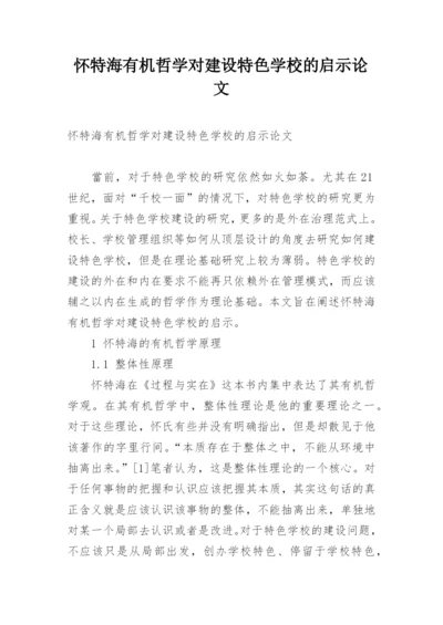 怀特海有机哲学对建设特色学校的启示论文.docx