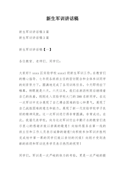 新生军训讲话稿.docx