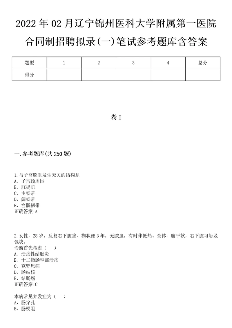 2022年02月辽宁锦州医科大学附属第一医院合同制招聘拟录一笔试参考题库含答案