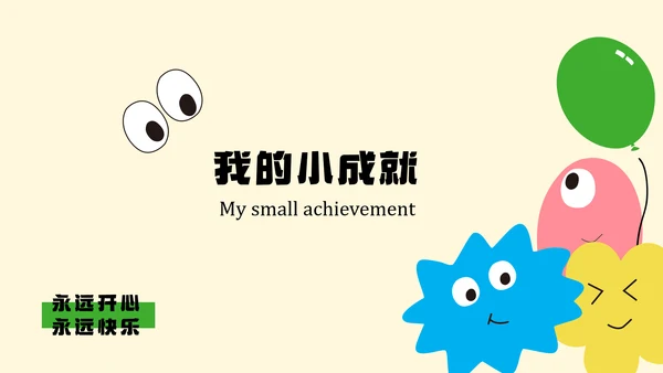卡通风六一儿童节自我介绍PPT模板