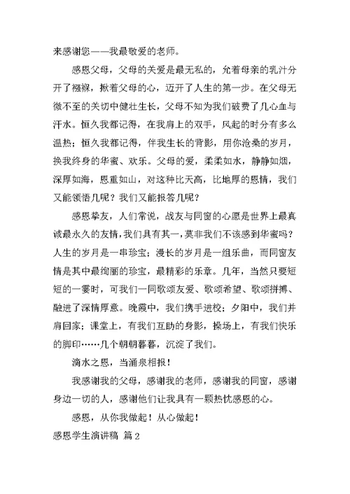 2022感恩学生演讲稿集合五篇