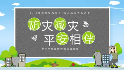 防震减灾卡通清新儿童黑板风防灾减灾平安相伴512全国防灾减灾日主题