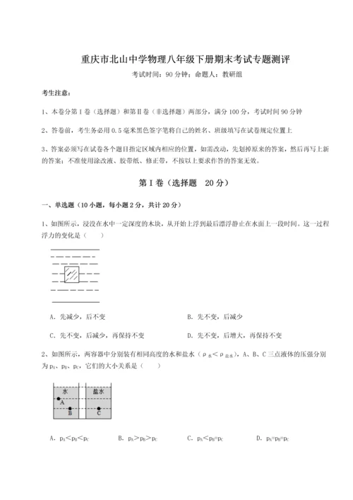 第二次月考滚动检测卷-重庆市北山中学物理八年级下册期末考试专题测评试卷（解析版）.docx