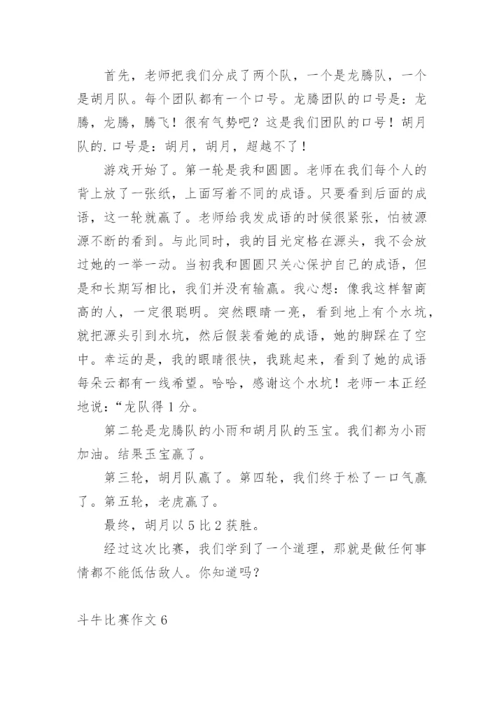 斗牛比赛作文.docx