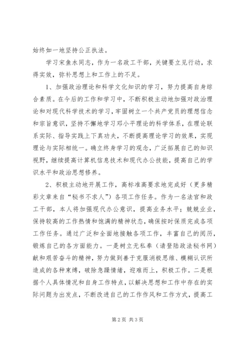 学习时代先锋宋鱼水事迹心得体会.docx