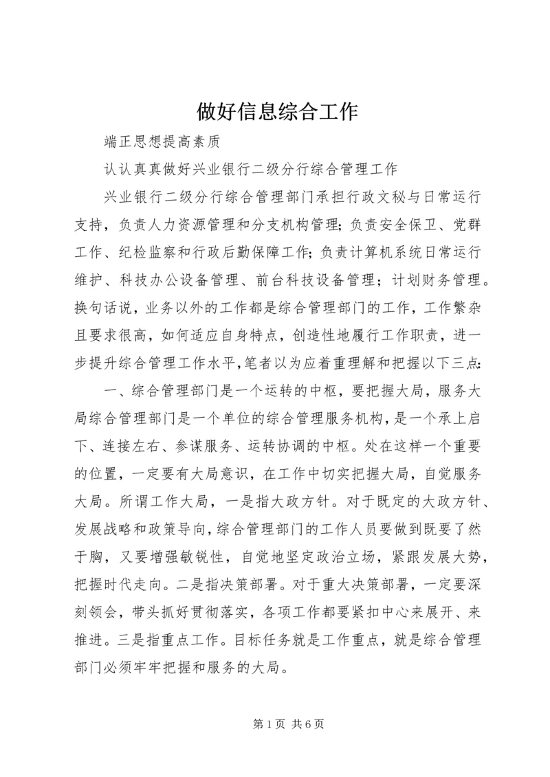 做好信息综合工作 (2).docx