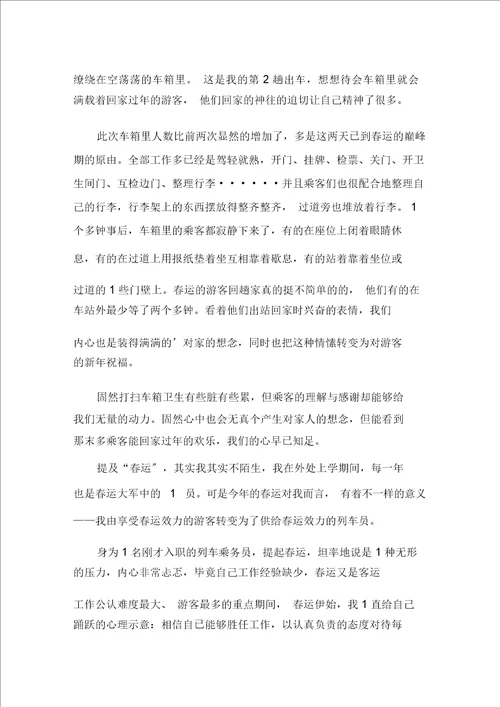 列车员心得体会精选