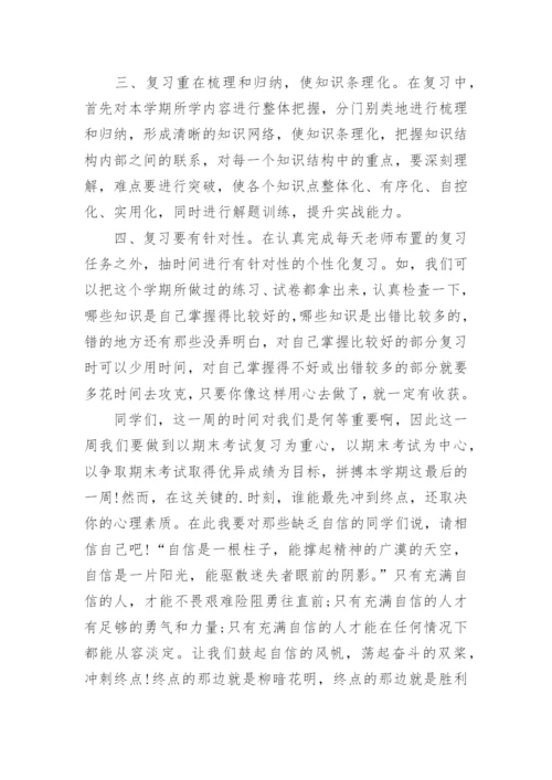 全力以赴迎接期末考试国旗下讲话稿.docx