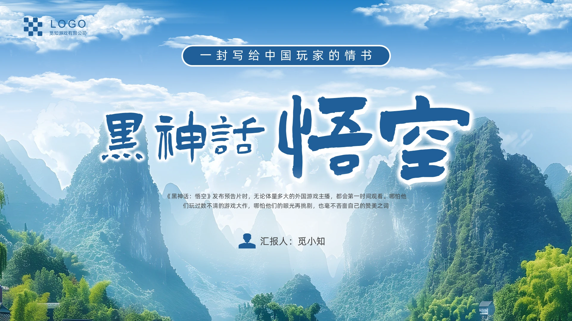 蓝色山水实拍摄影图在线游戏黑神话悟空西游记神话故事PPT课件