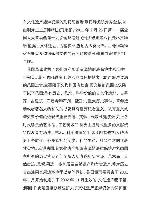 论文化遗产旅游资源刑法保护的改进