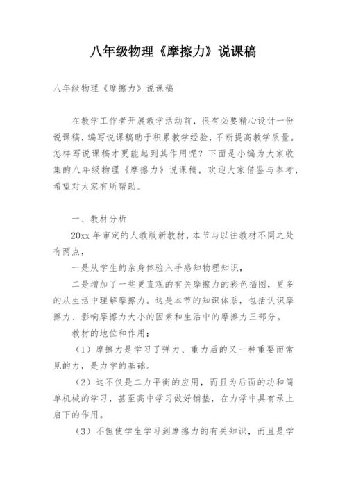 八年级物理《摩擦力》说课稿.docx