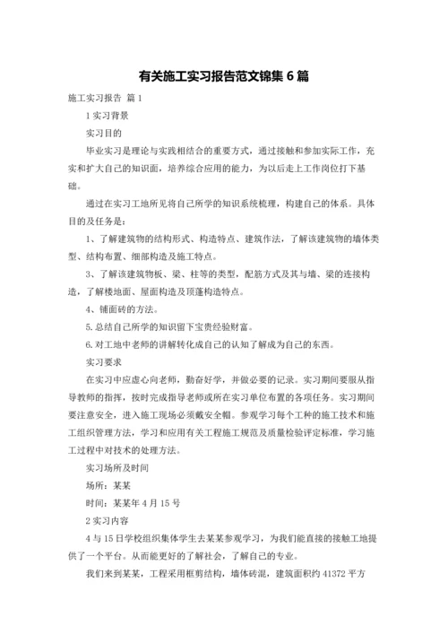 有关施工实习报告范文锦集6篇.docx