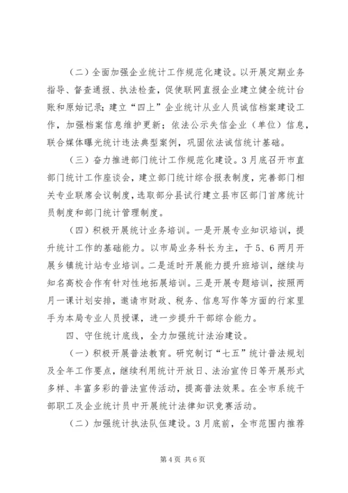 统计局年度工作计划 (2).docx