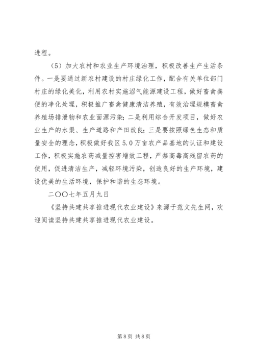 坚持共建共享推进现代农业建设.docx