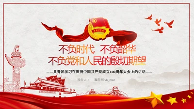 共青团青年学习共产党成立100周年讲话PPT