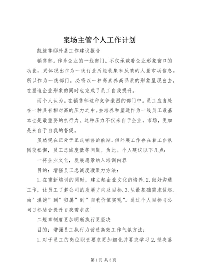 案场主管个人工作计划 (4).docx