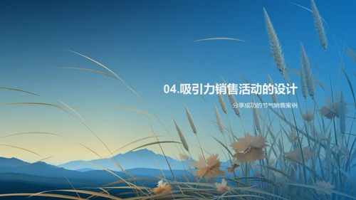 小满节气，销售提升