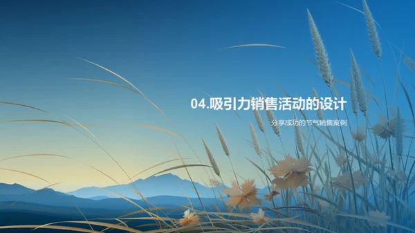 小满节气，销售提升