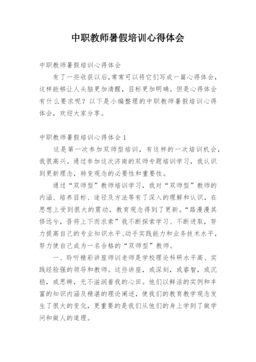 中职教师暑假培训心得体会.docx