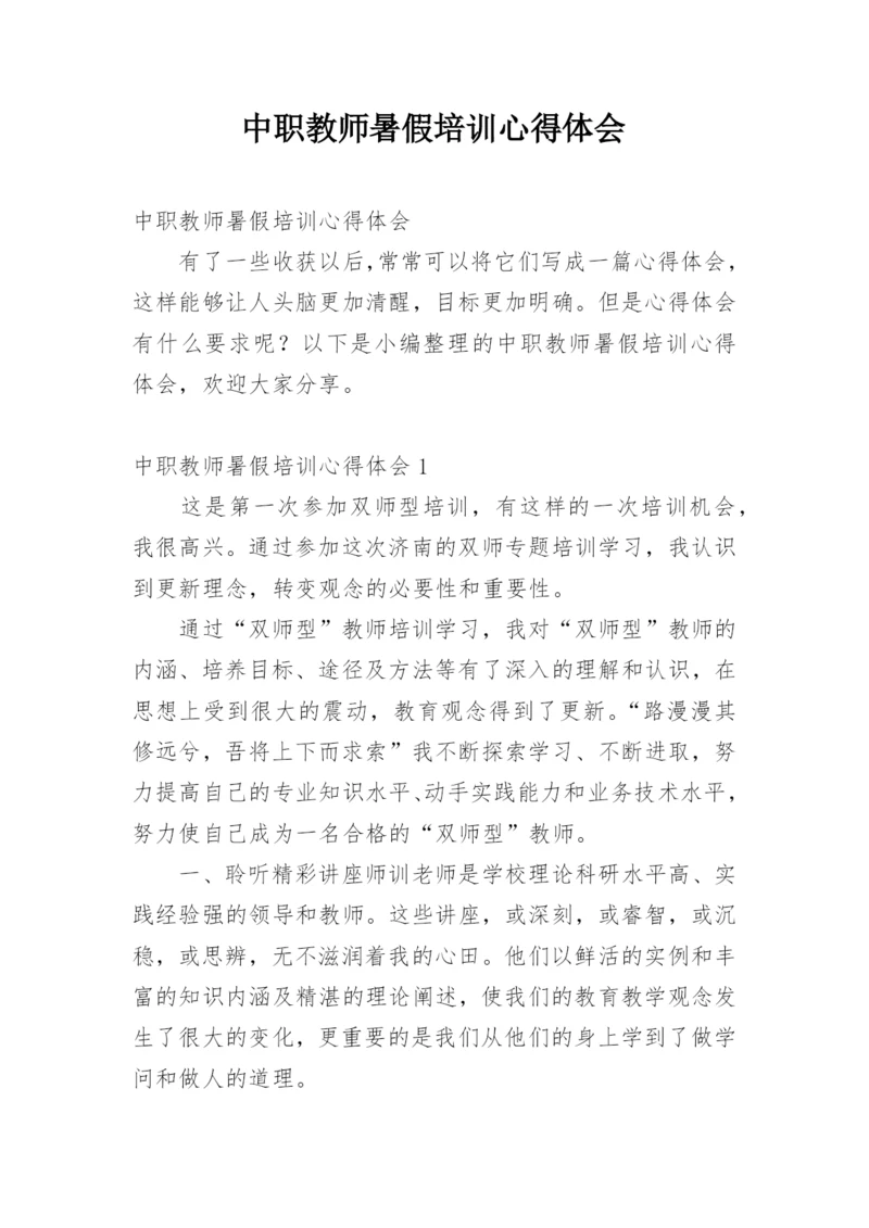 中职教师暑假培训心得体会.docx
