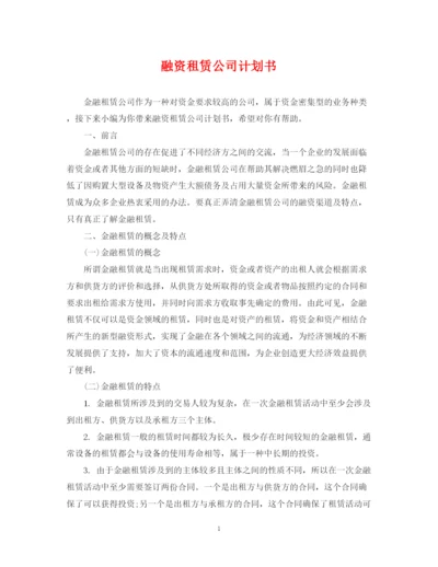 精编之融资租赁公司计划书.docx