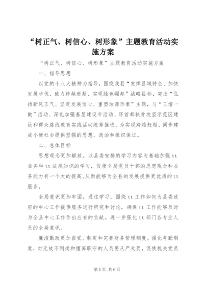 “树正气、树信心、树形象”主题教育活动实施方案.docx