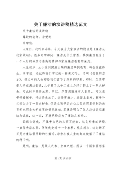 关于廉洁的演讲稿精选范文.docx