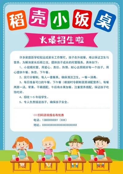 小饭桌校外托管班机构招生简章海报