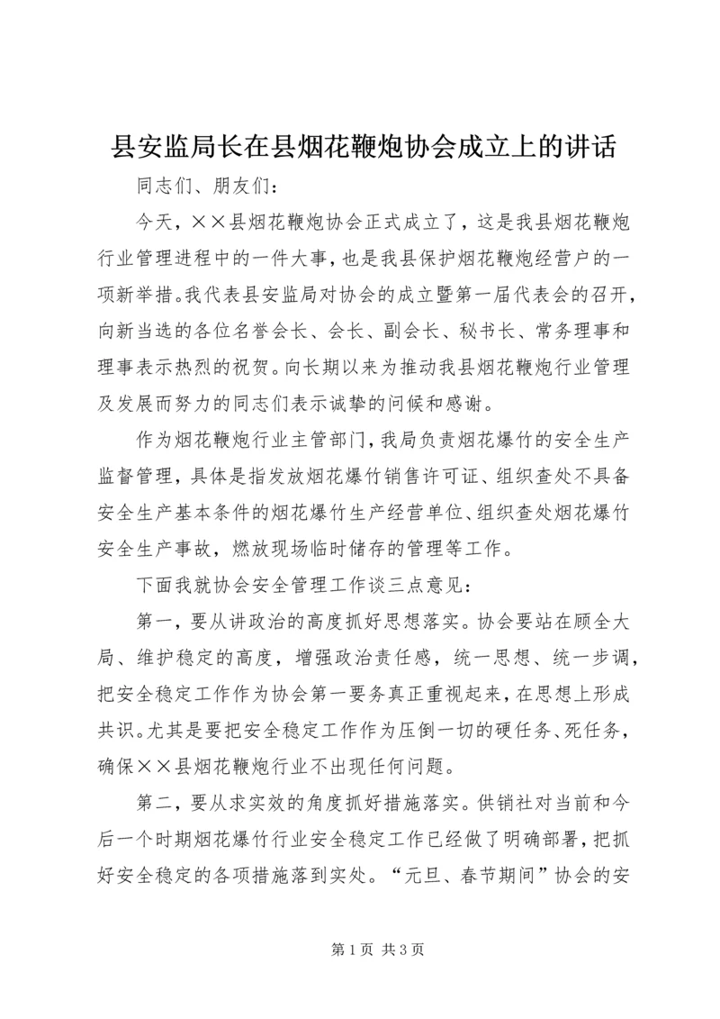 县安监局长在县烟花鞭炮协会成立上的讲话.docx