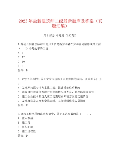 2023年最新建筑师二级最新题库及答案（真题汇编）