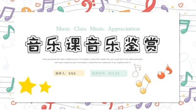 卡通乐课音乐鉴赏音乐课音乐教学说课课件PPT
