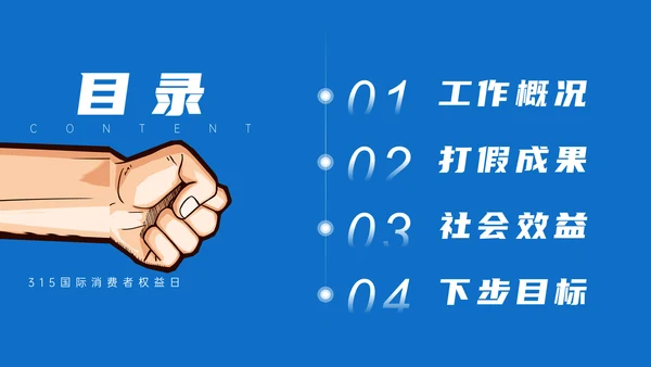 315铁拳打假消费者权益日通用PPT模板