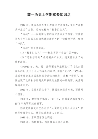 高一历史上学期重要知识点.docx