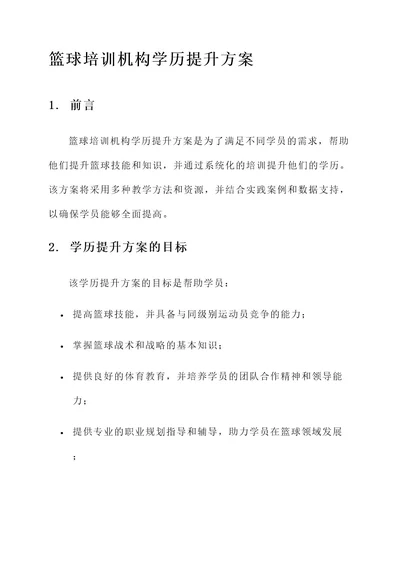 篮球培训机构学历提升方案