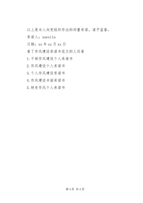 作风建设承诺书范文.docx